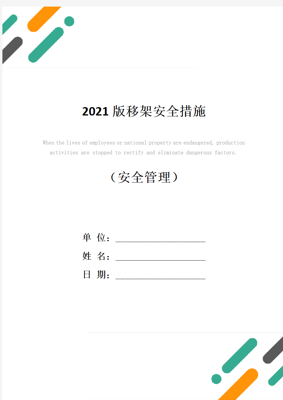 2021版移架安全措施