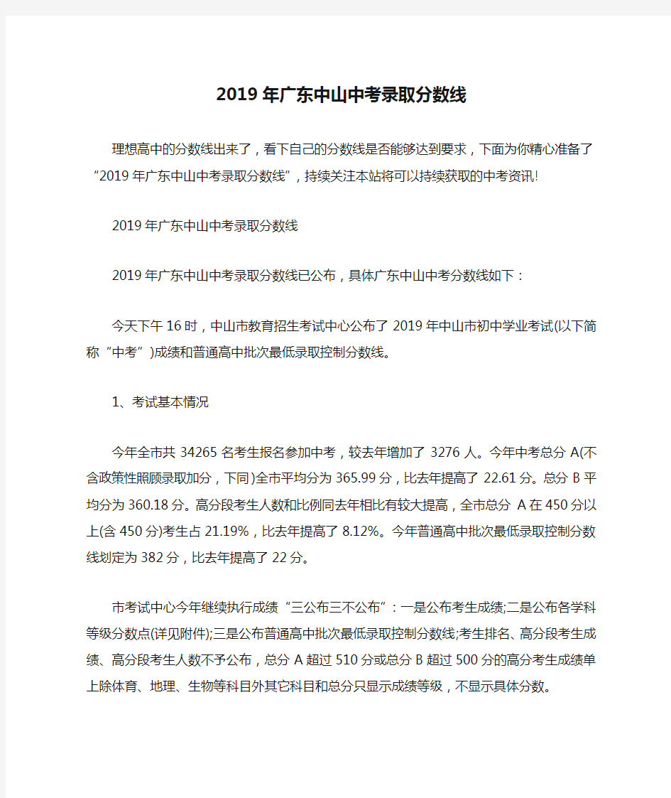 2019年广东中山中考录取分数线