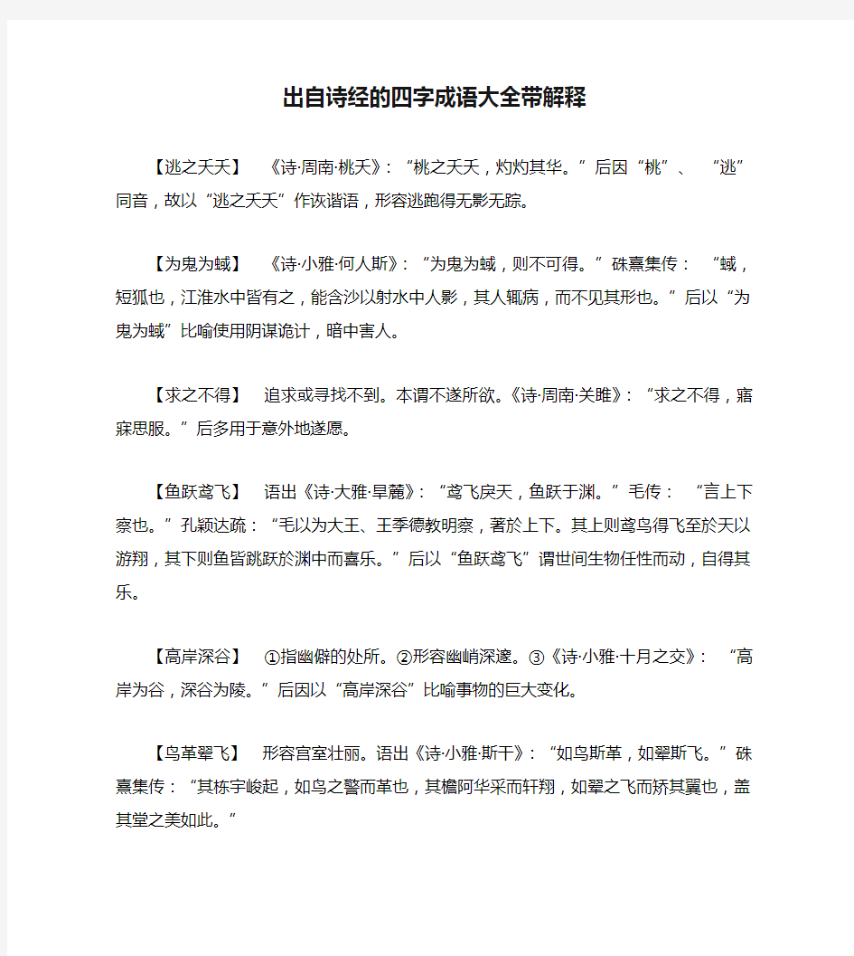 出自诗经的四字成语大全带解释