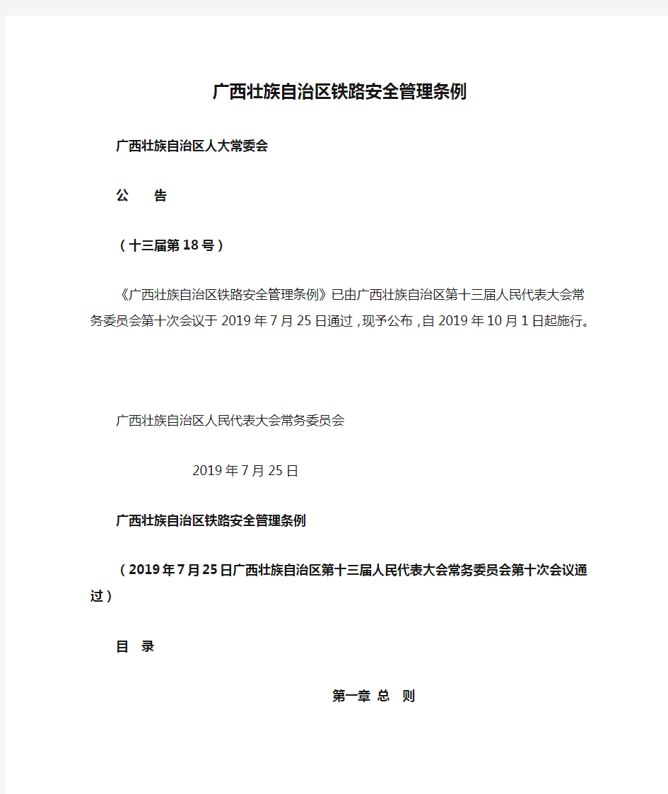 广西壮族自治区铁路安全管理条例