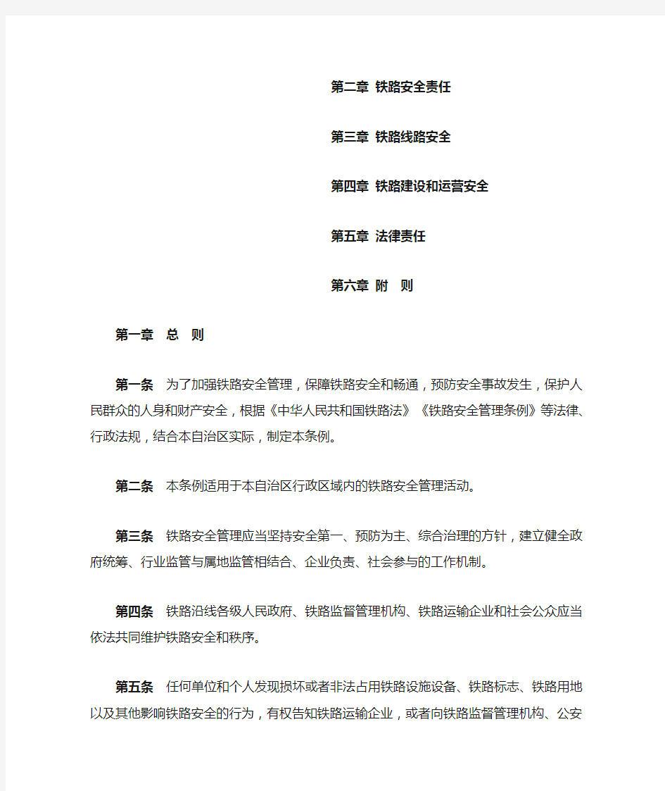 广西壮族自治区铁路安全管理条例