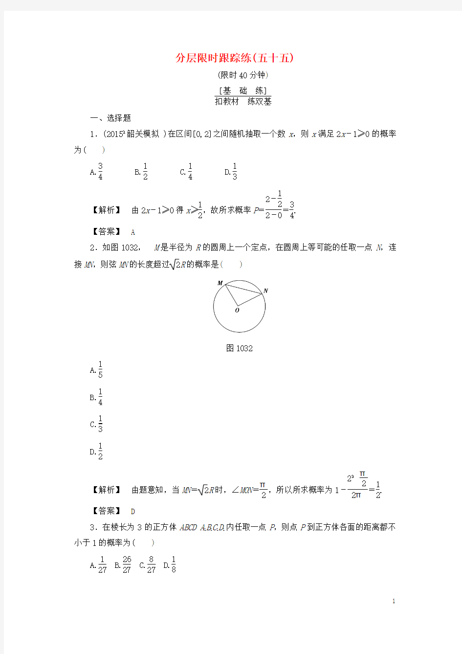 非常考案通用版2017版高考数学一轮复习第十章概率分层限时跟踪练55