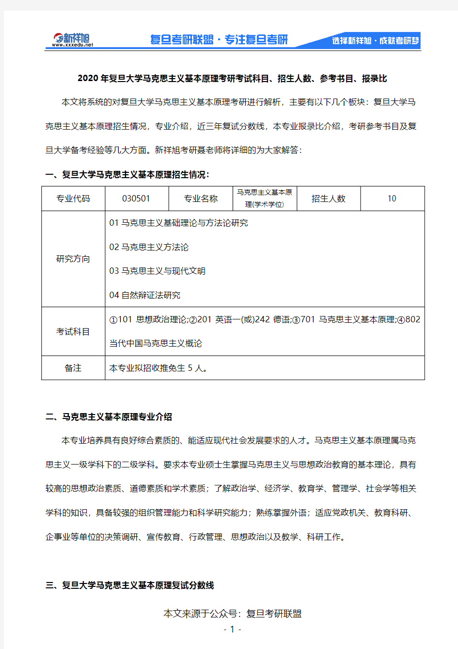 2020年复旦大学马克思主义基本原理考研考试科目、招生人数、参考书目、报录比