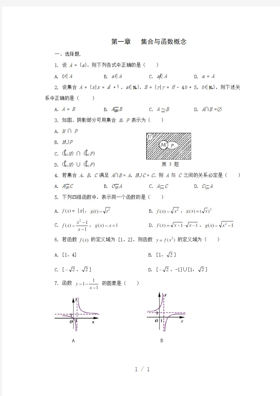 必修一第一章集合与函数概念