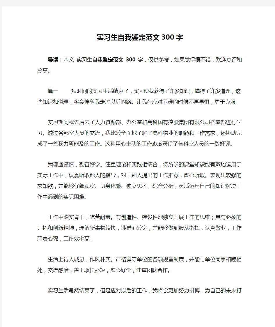 实习生自我鉴定范文300字