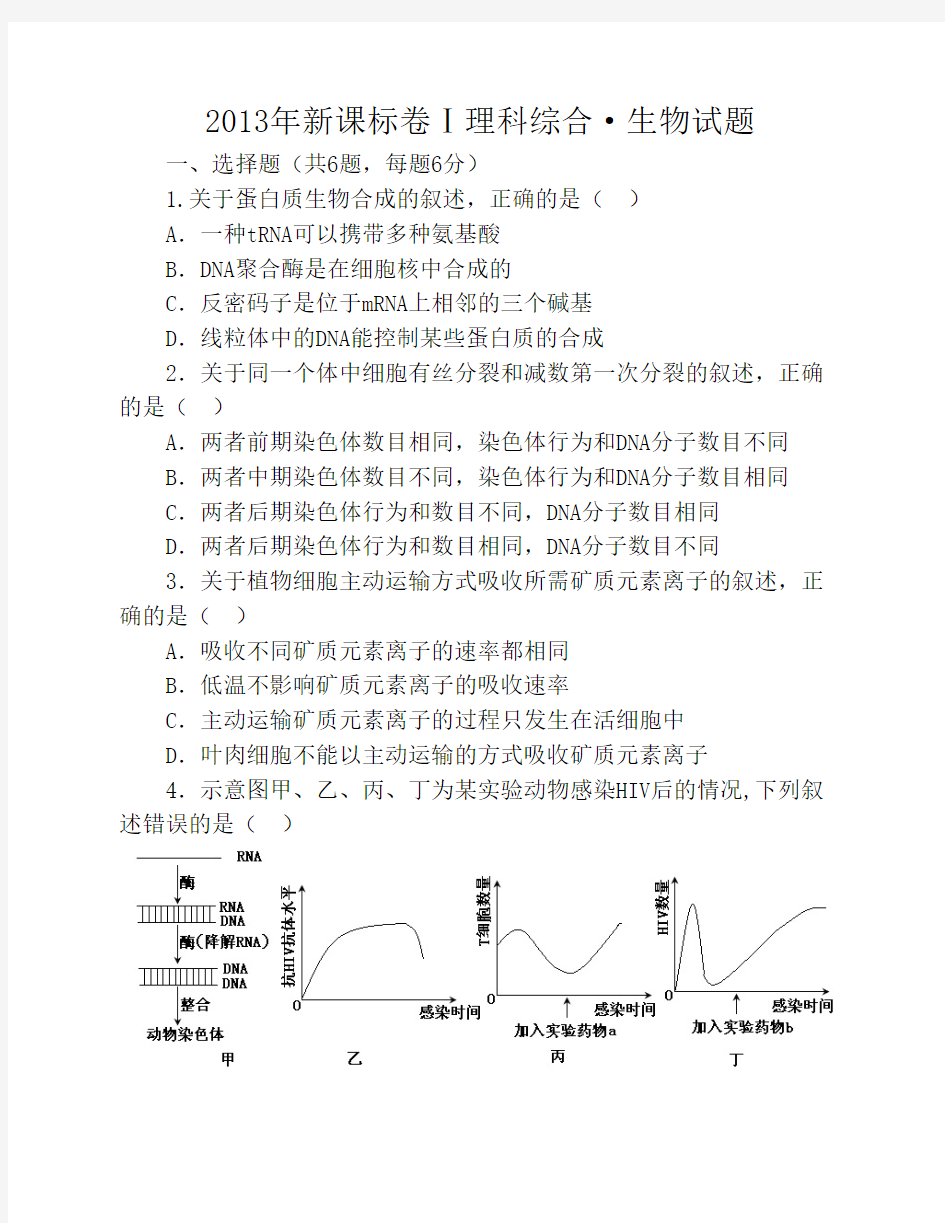 2013年高考生物真题(新课标1)