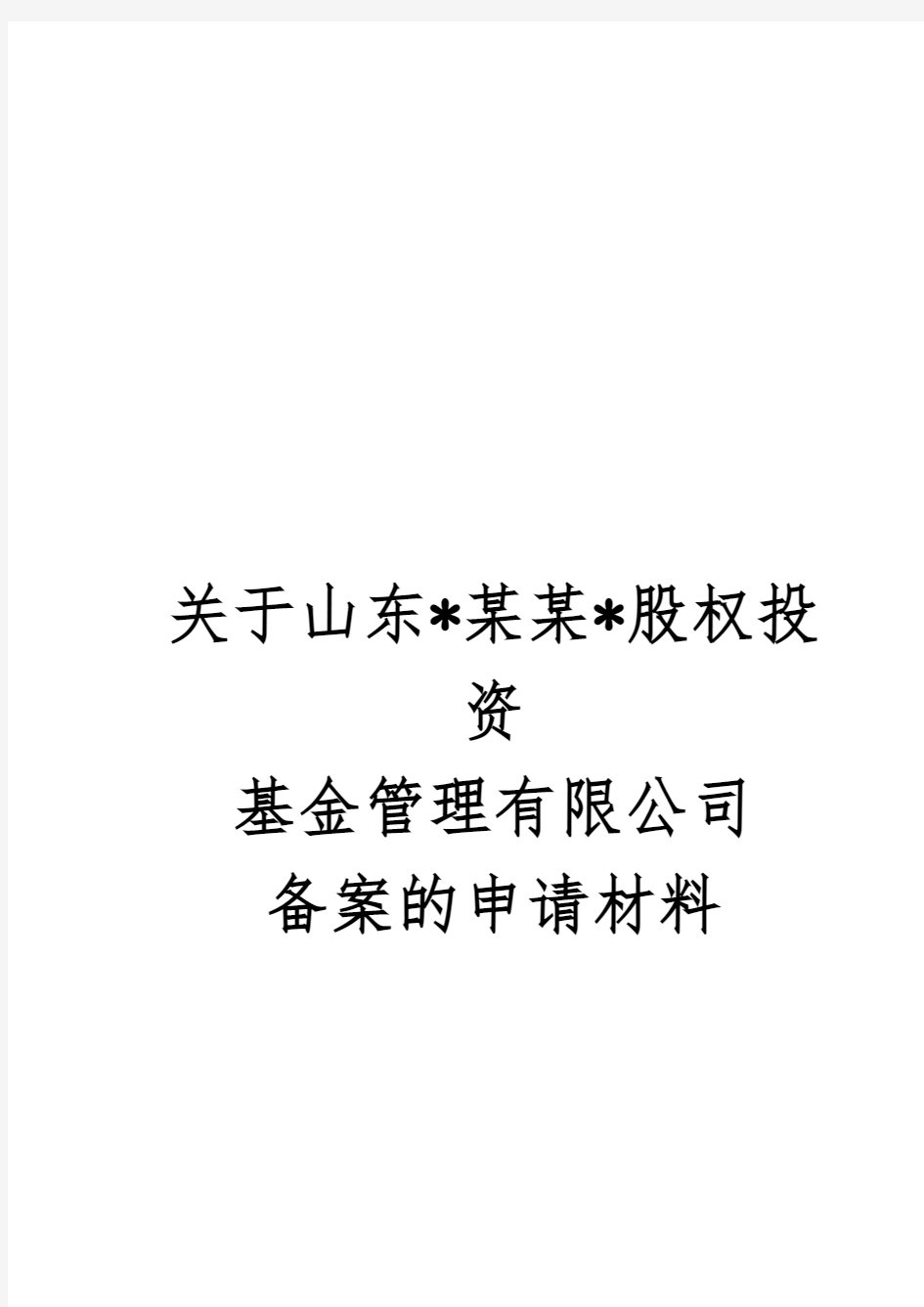 股权投资基金管理有限公司备案申请材料