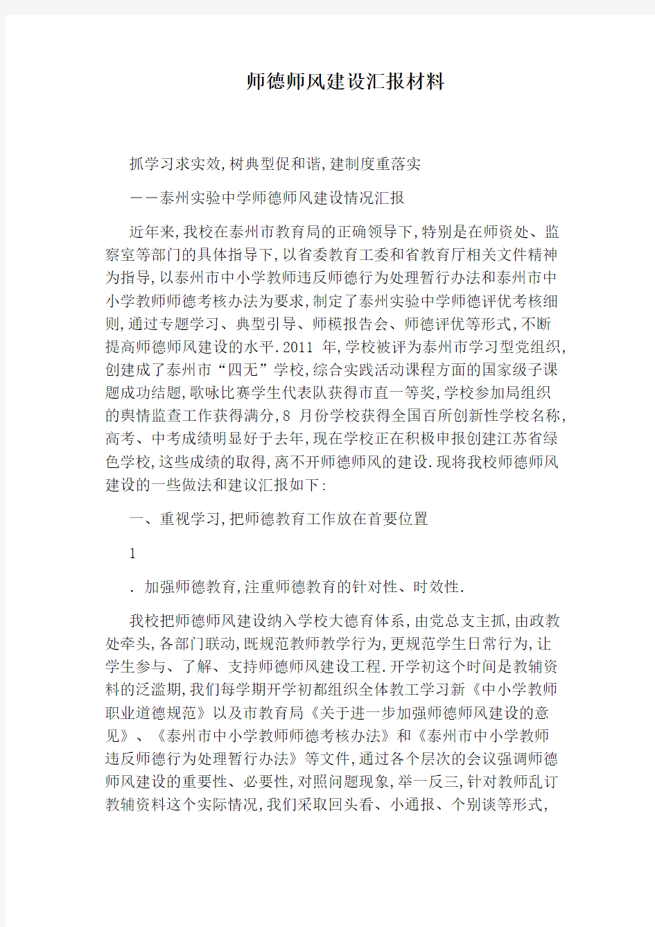 师德师风建设汇报材料