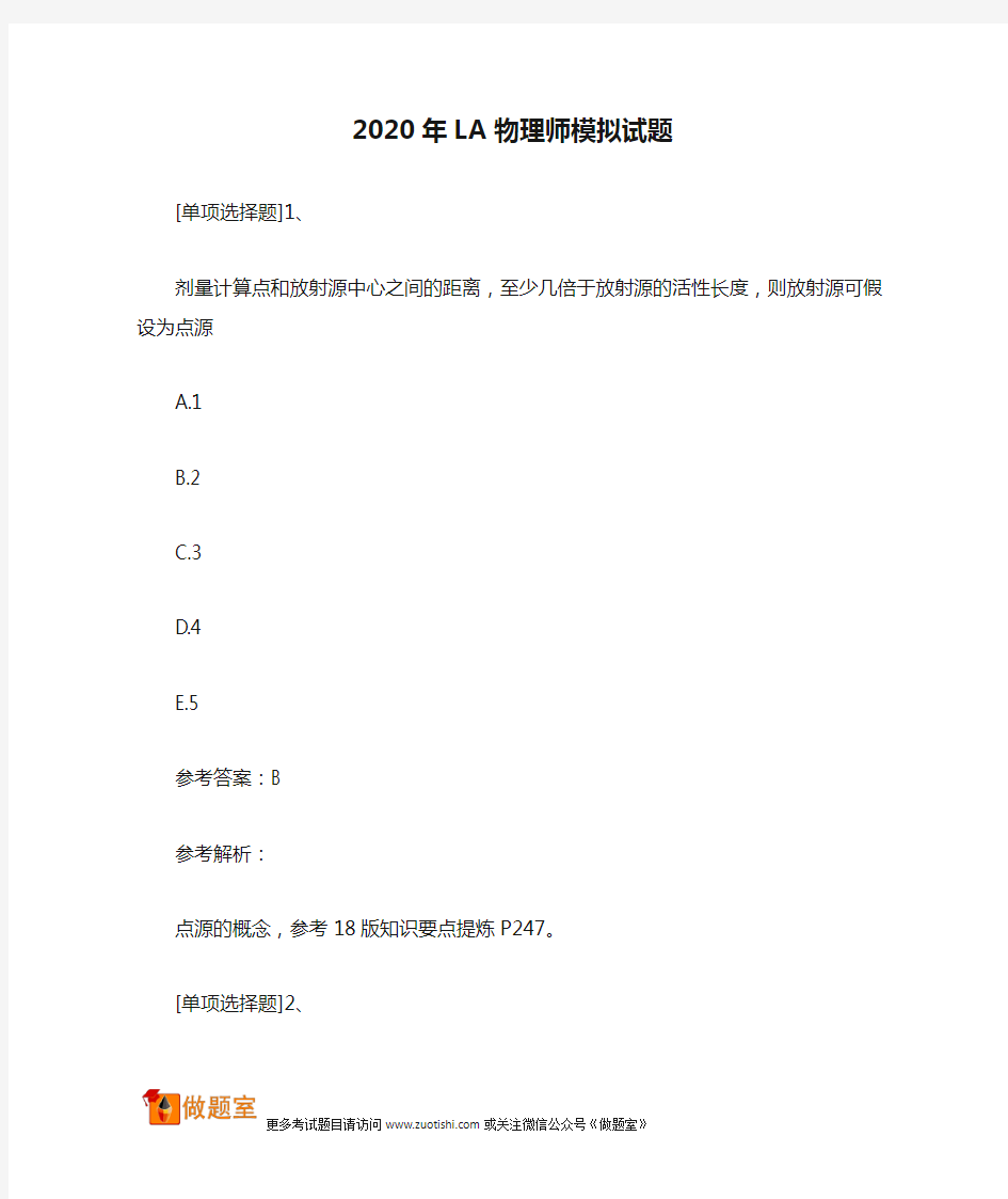 2020年LA物理师模拟试题