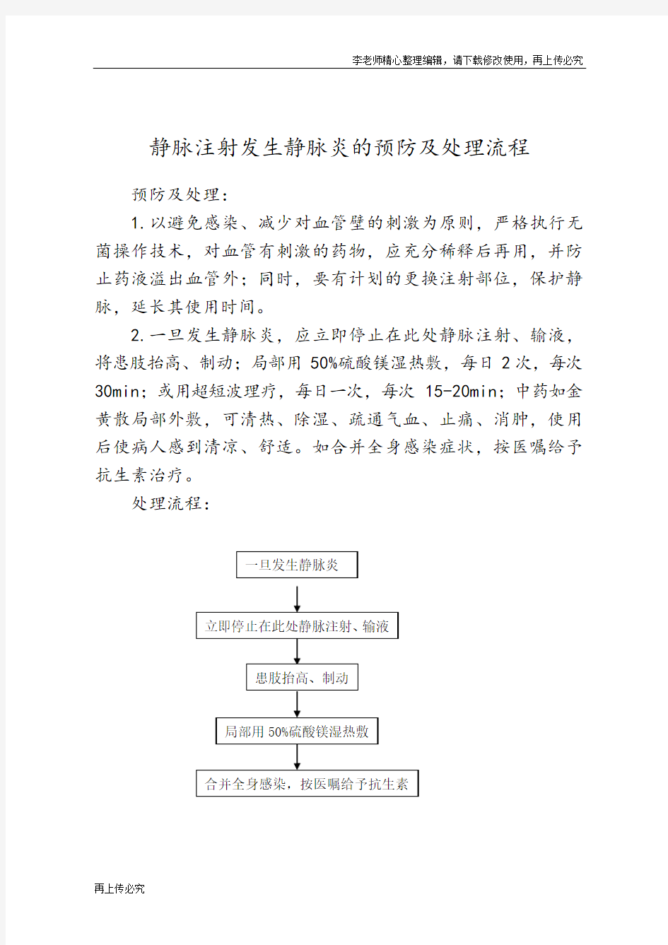 最新静脉注射发生静脉炎的预防及处理流程