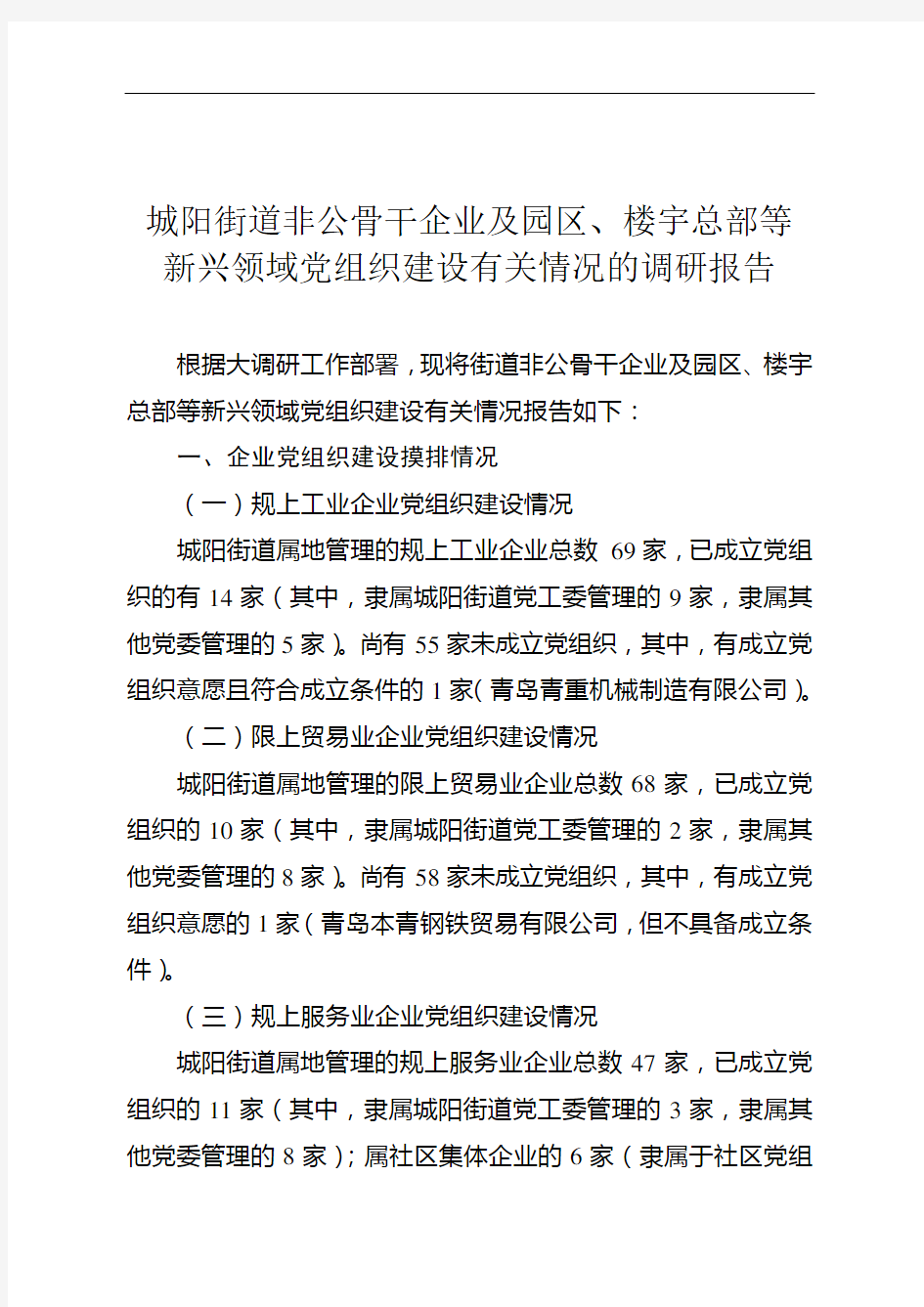 城阳街道非公骨干企业及园区、楼宇总部等新兴领域党组织建设有关情况的调研报告