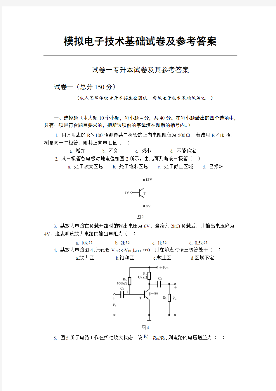 模拟电子技术基础试卷及其参考答案