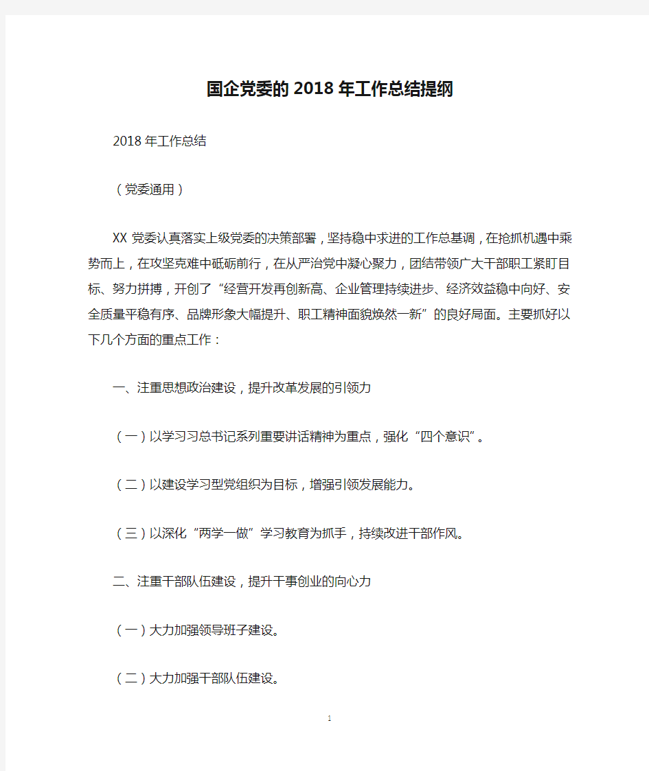 国企党委的2018年工作总结提纲