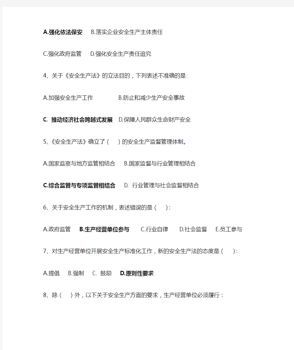 《中华人民共和国安全生产法》(修订版)知识竞赛及答案