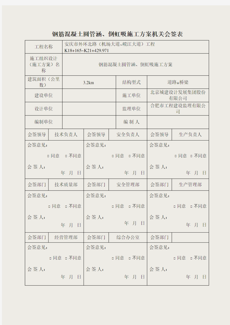 钢筋混凝土圆管涵、倒虹吸施工方案