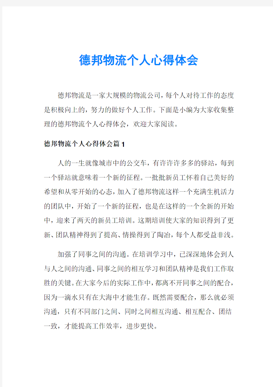 德邦物流个人心得体会