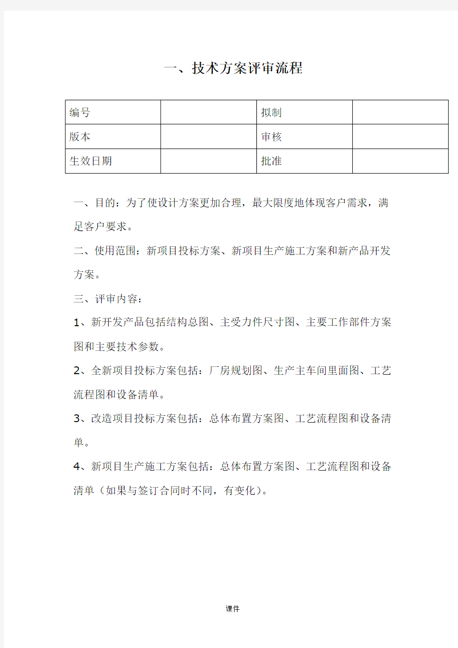 技术方案评审流程强烈推荐.doc