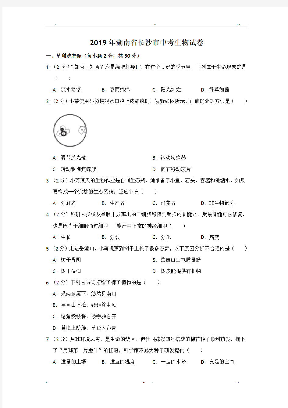 2019年湖南省长沙市中考生物试题(含解析)