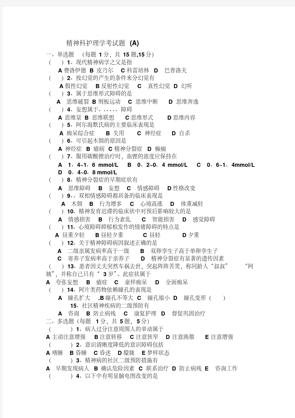 精神科护理学考试题-精品.pdf