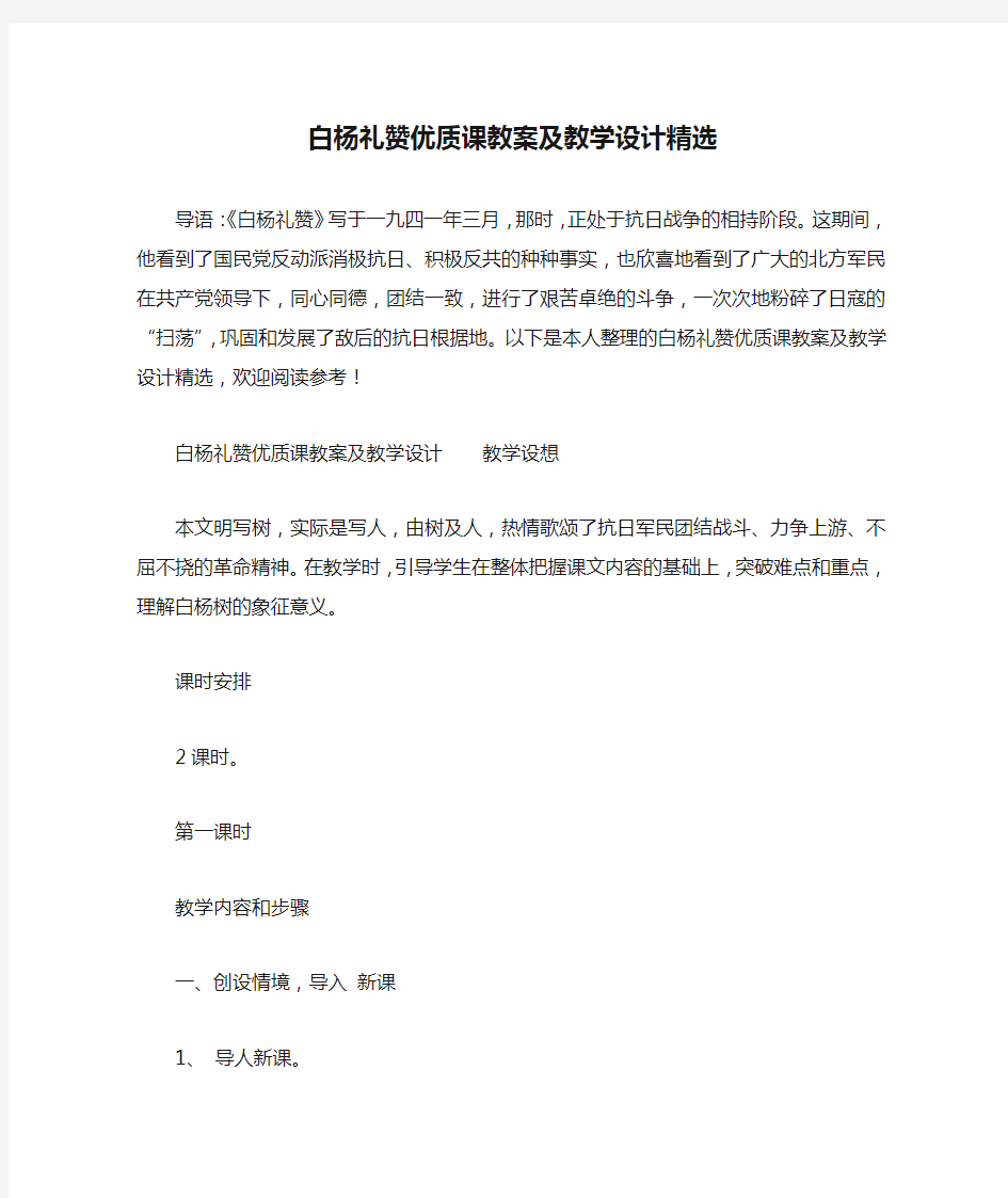 白杨礼赞优质课教案及教学设计精选