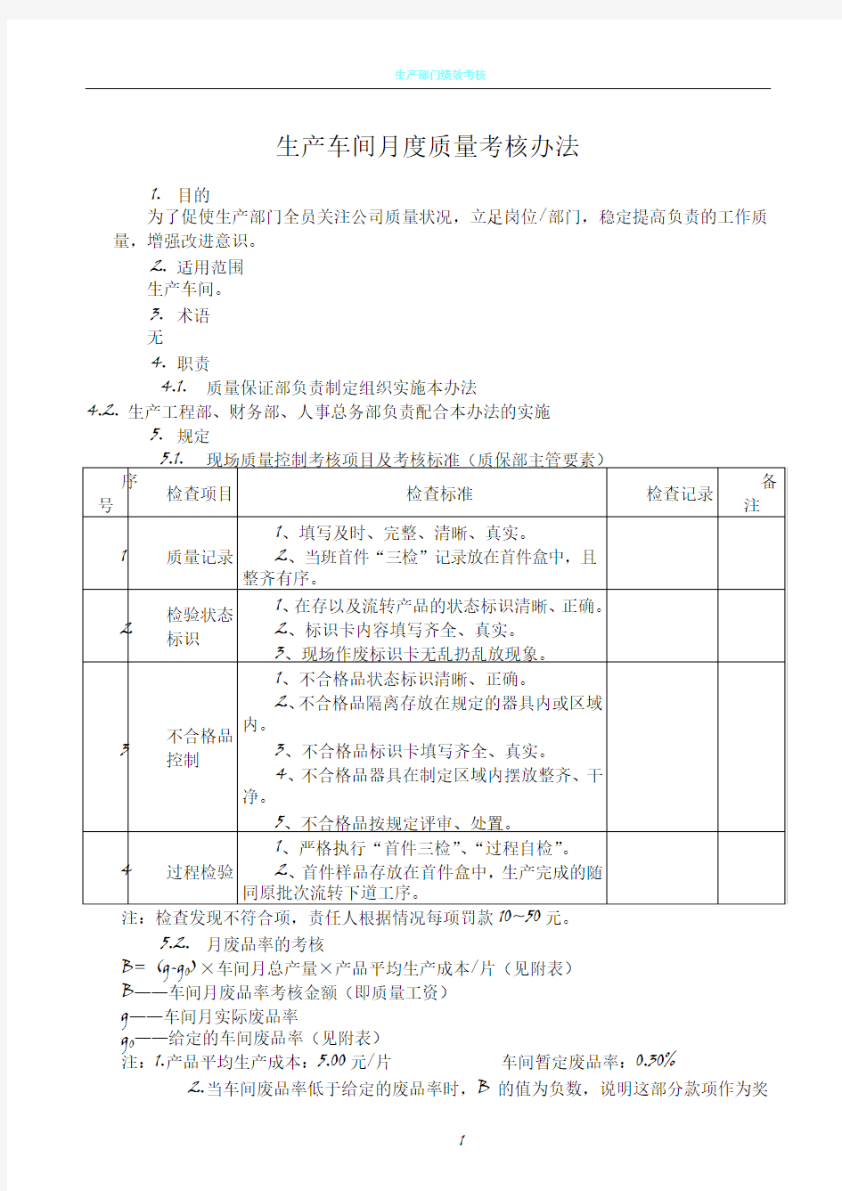 生产车间月度质量考核办法