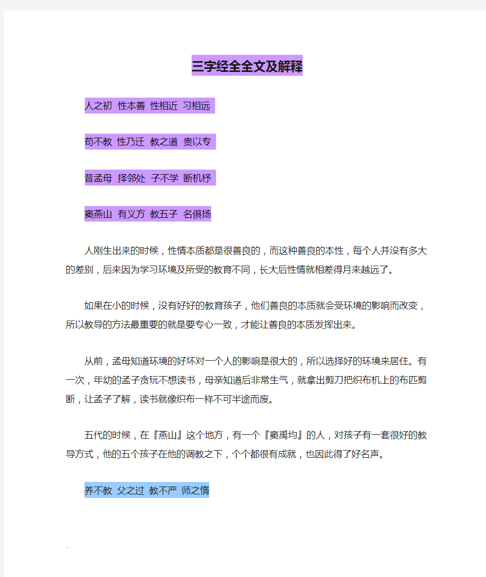 三字经全全文及解释