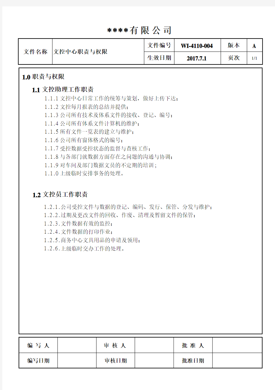 文控中心职责与权限