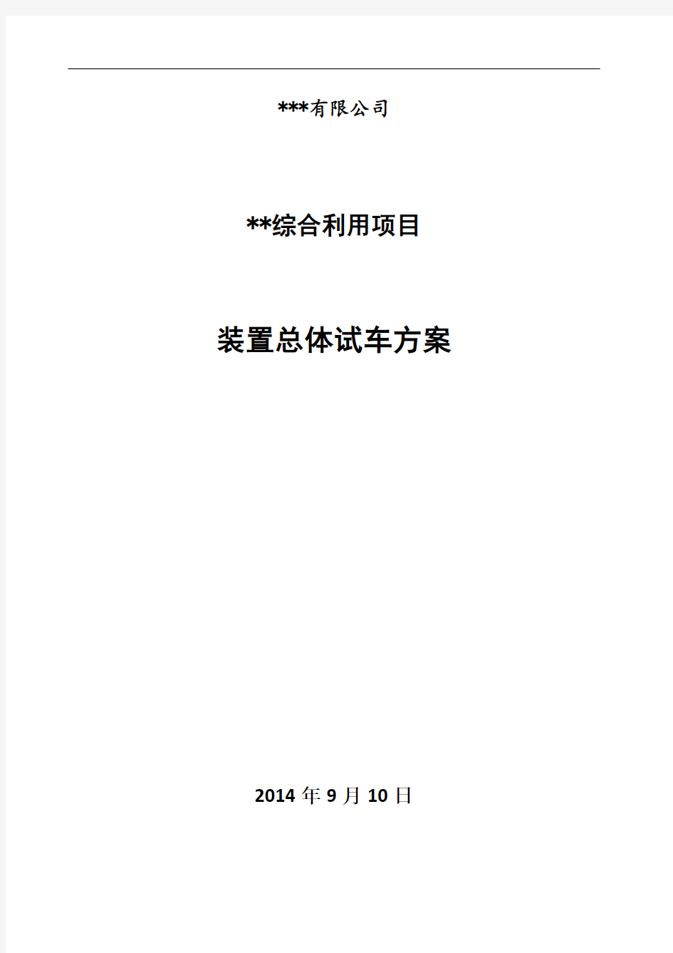 装置总体试车方案09.24分析