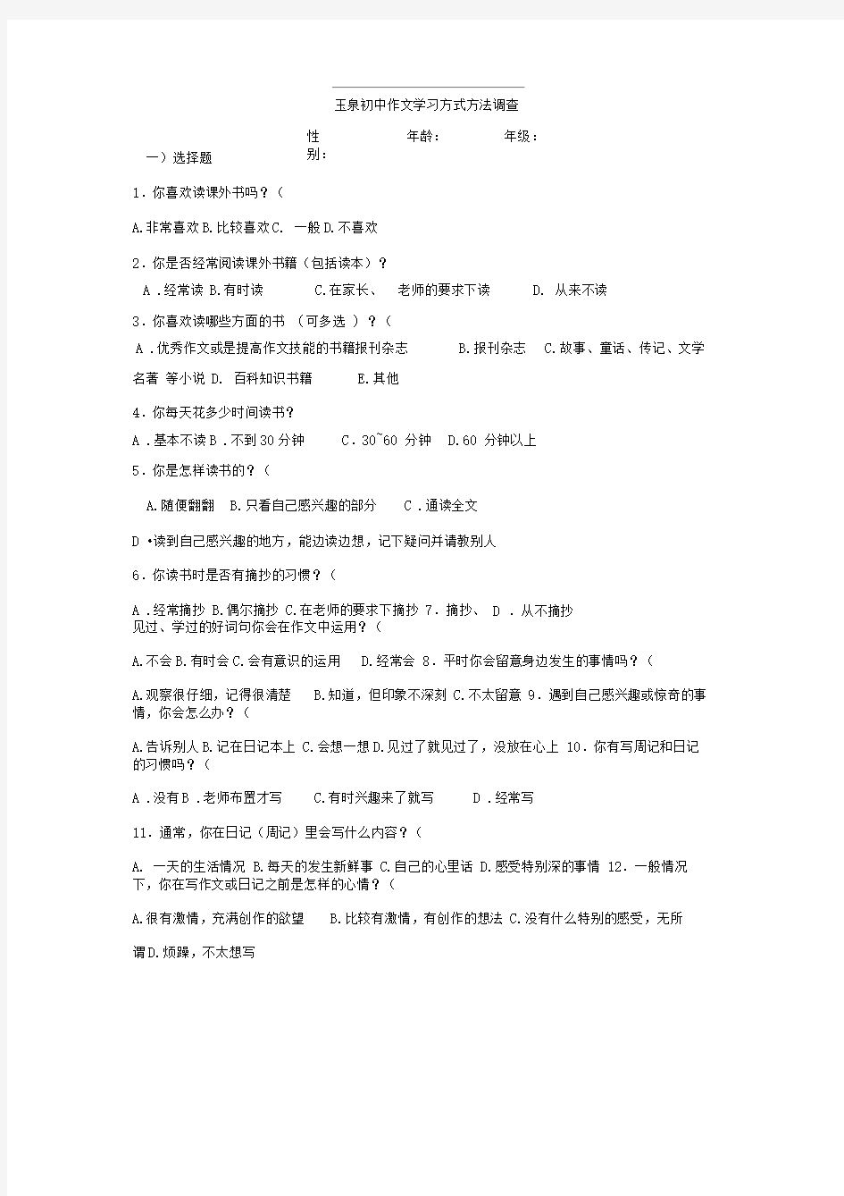 作文学习方式方法调查问卷(5)