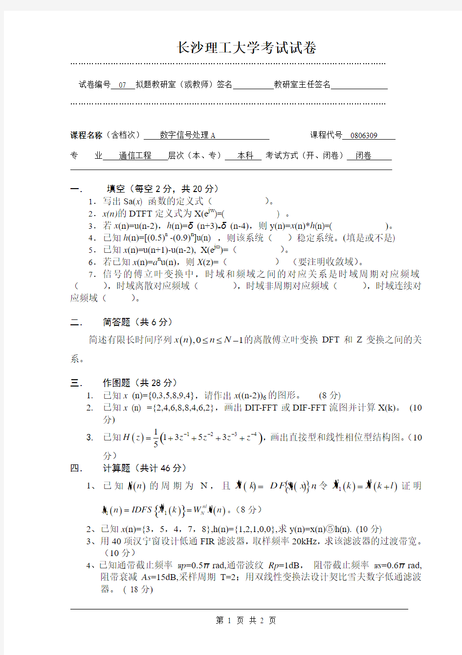 长沙理工大学考试试卷