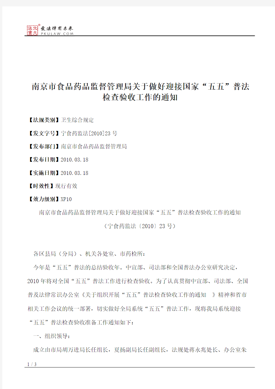 南京市食品药品监督管理局关于做好迎接国家“五五”普法检查验收