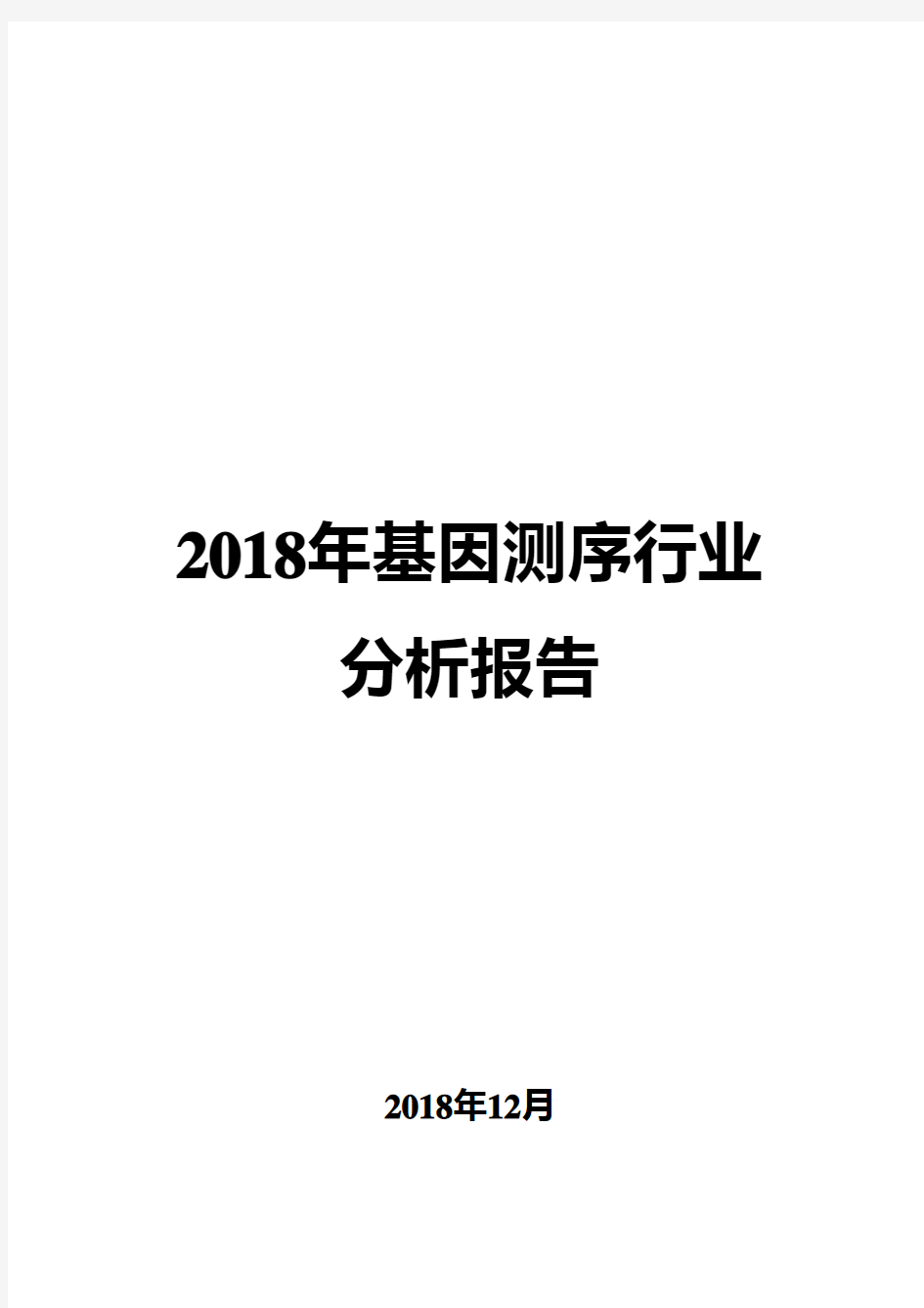 2018年基因测序行业分析报告