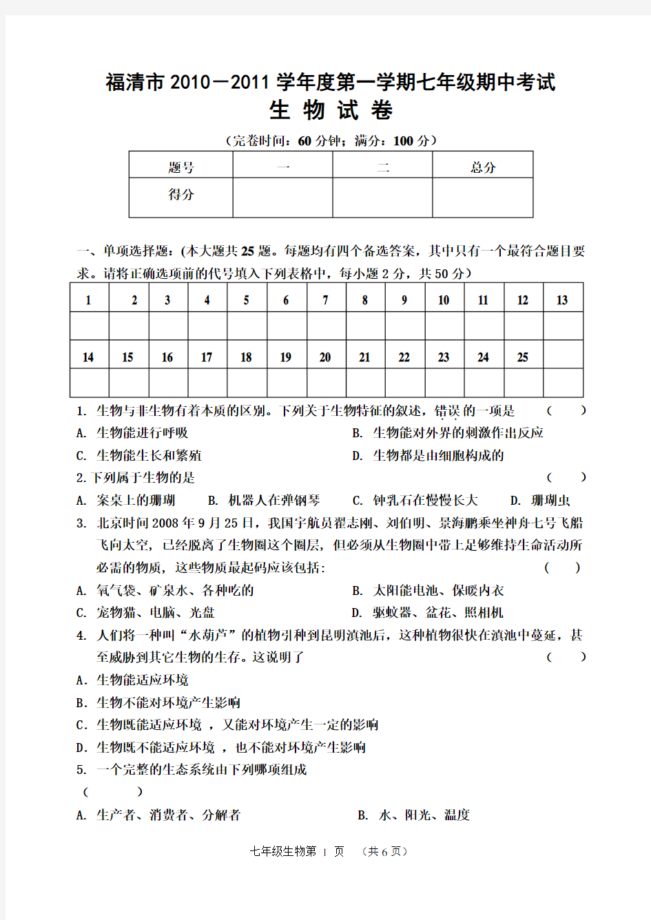 人教版七年级上学期生物期中考试卷