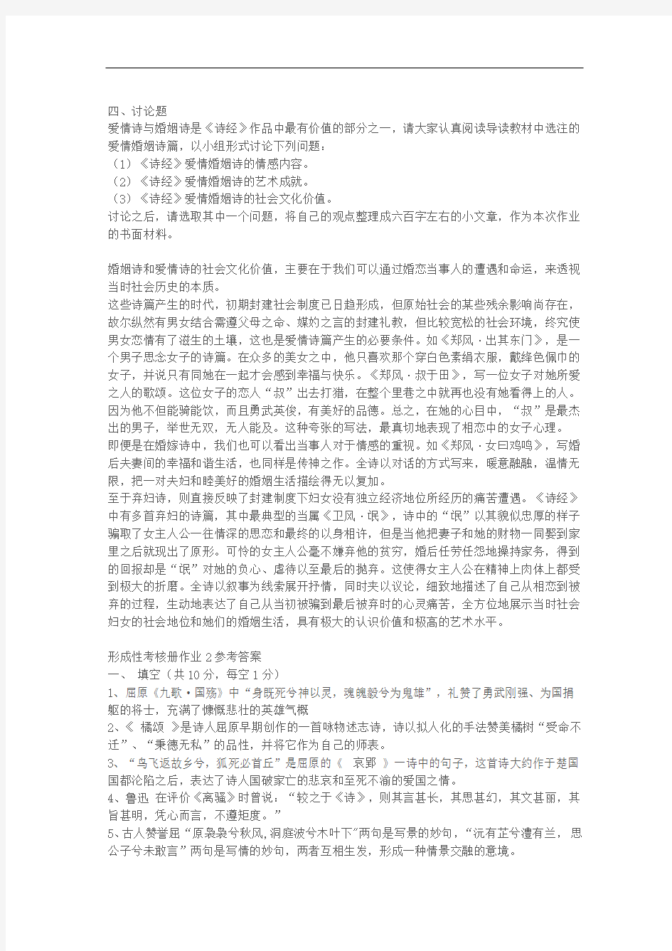 《中国古代文学专题1》形成性作业答案.doc