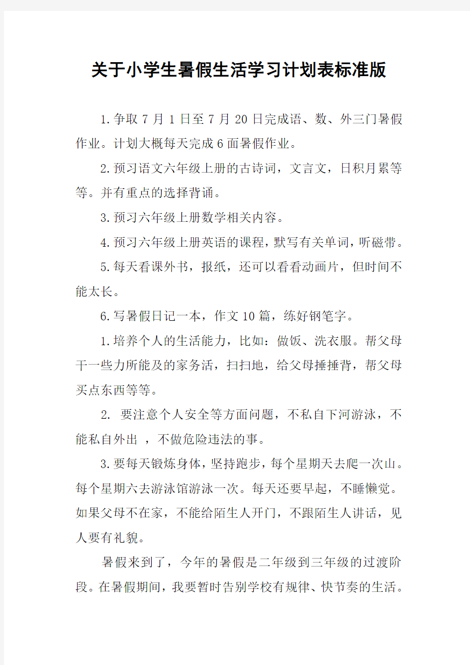 关于小学生暑假生活学习计划表标准版