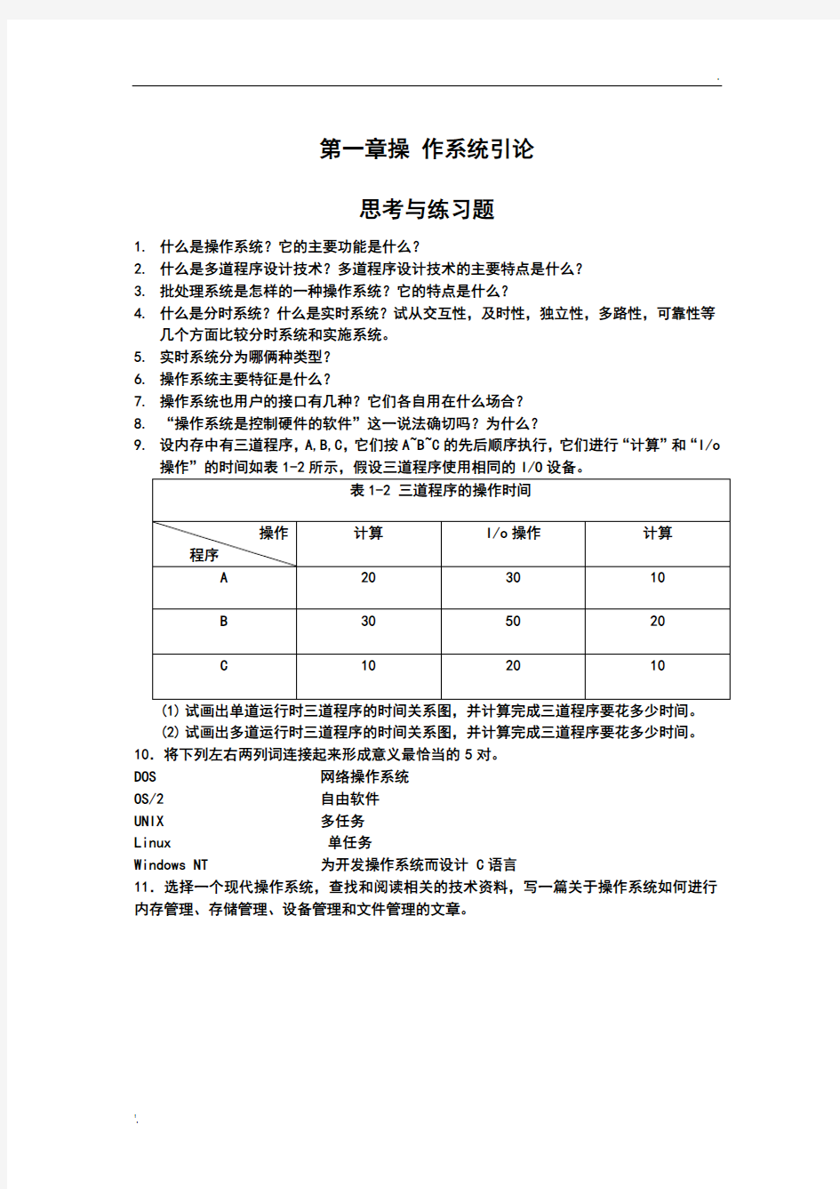 操作系统课后答案详解