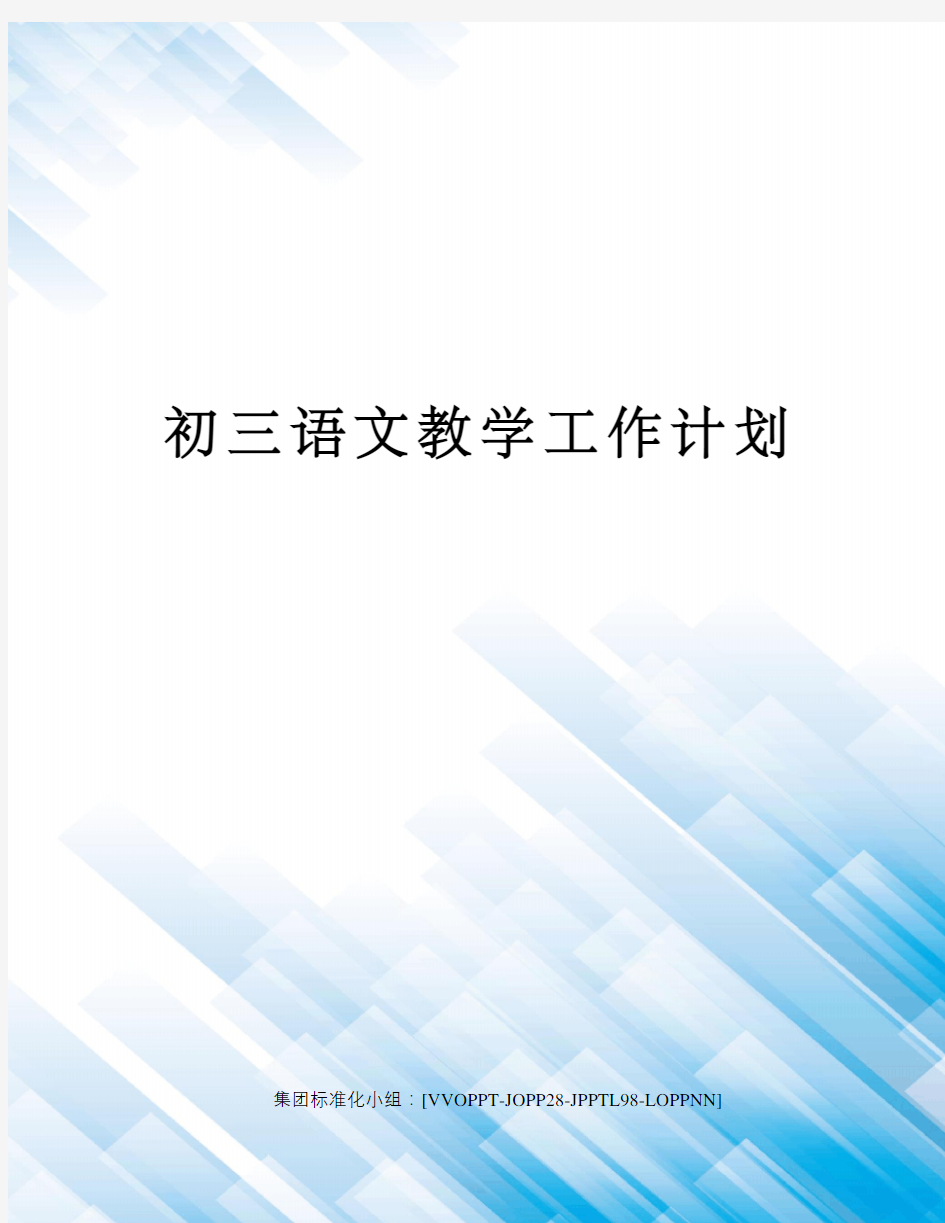 初三语文教学工作计划