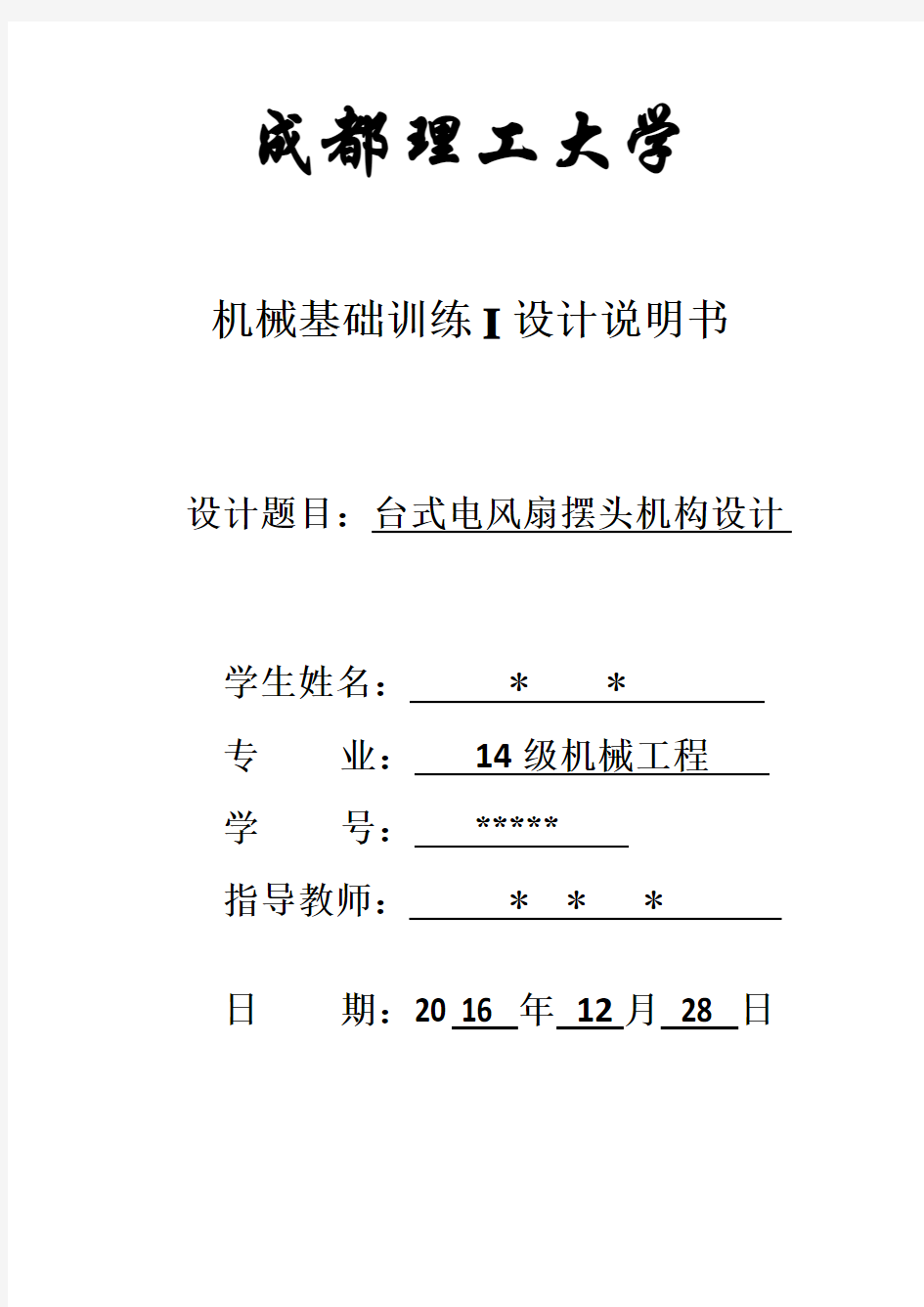 机械原理课程设计台式电风扇摇头装置