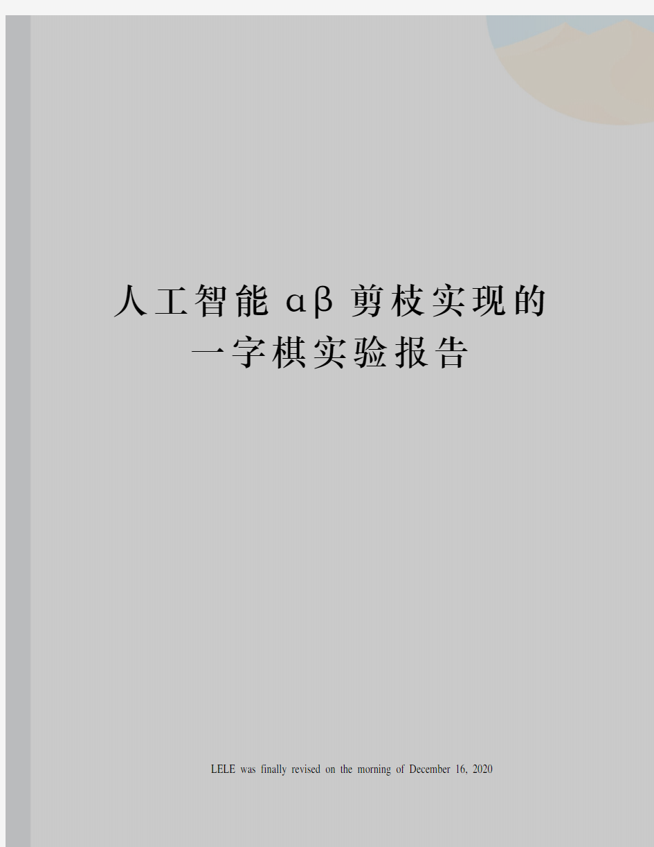 人工智能αβ剪枝实现的一字棋实验报告