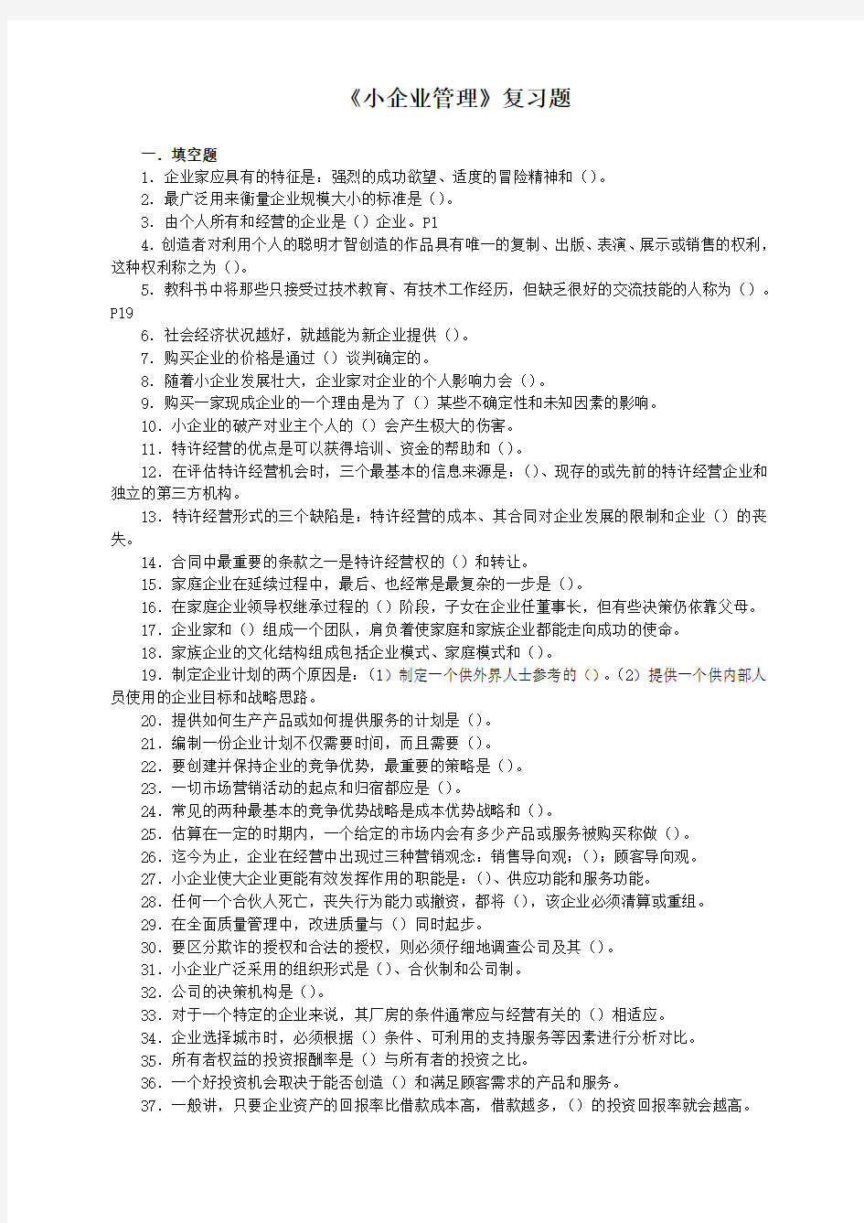 小企业管理复习题