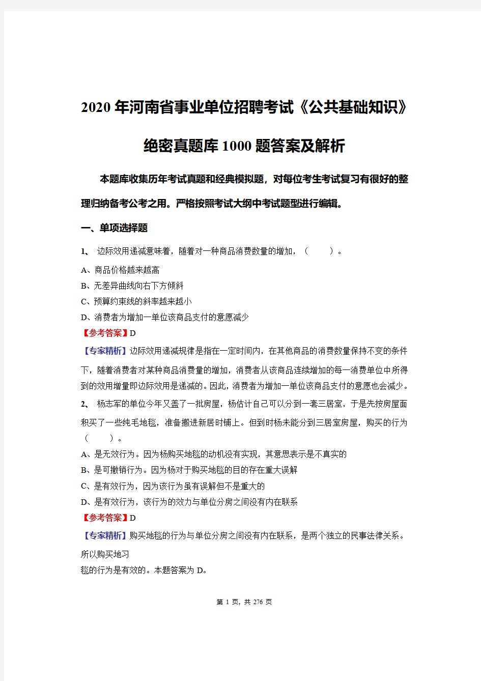 2020年河南省事业单位招聘考试《公共基础知识》绝密真题库1000题答案及解析