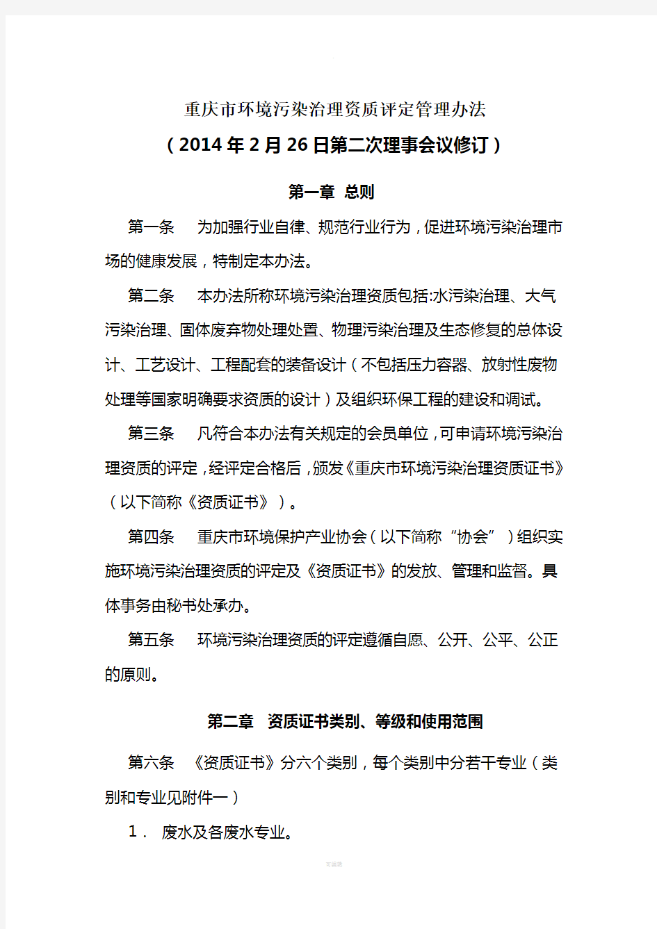 重庆市环境污染治理资质评定管理办法