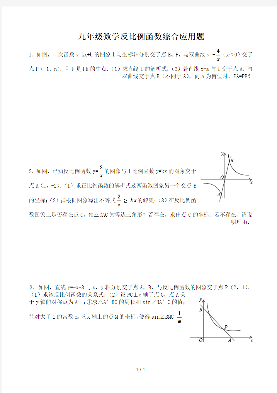 最新九年级数学反比例函数综合应用题