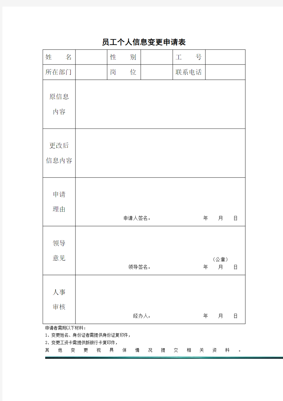 员工个人信息变更申请表