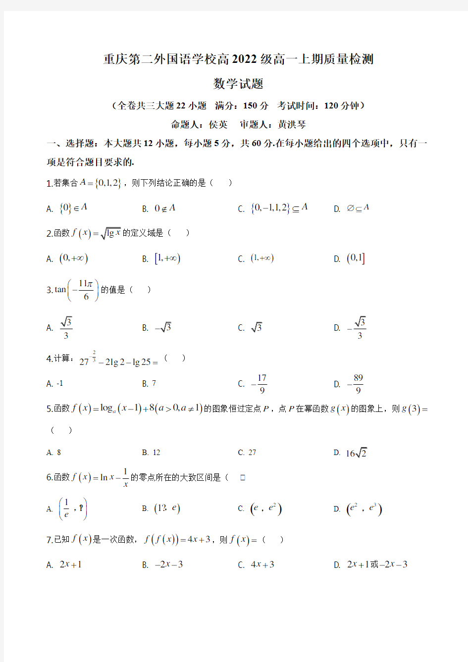 重庆市四川外语学院重庆第二外国语学校2019-2020学年高一上学期12月质量检测数学试题