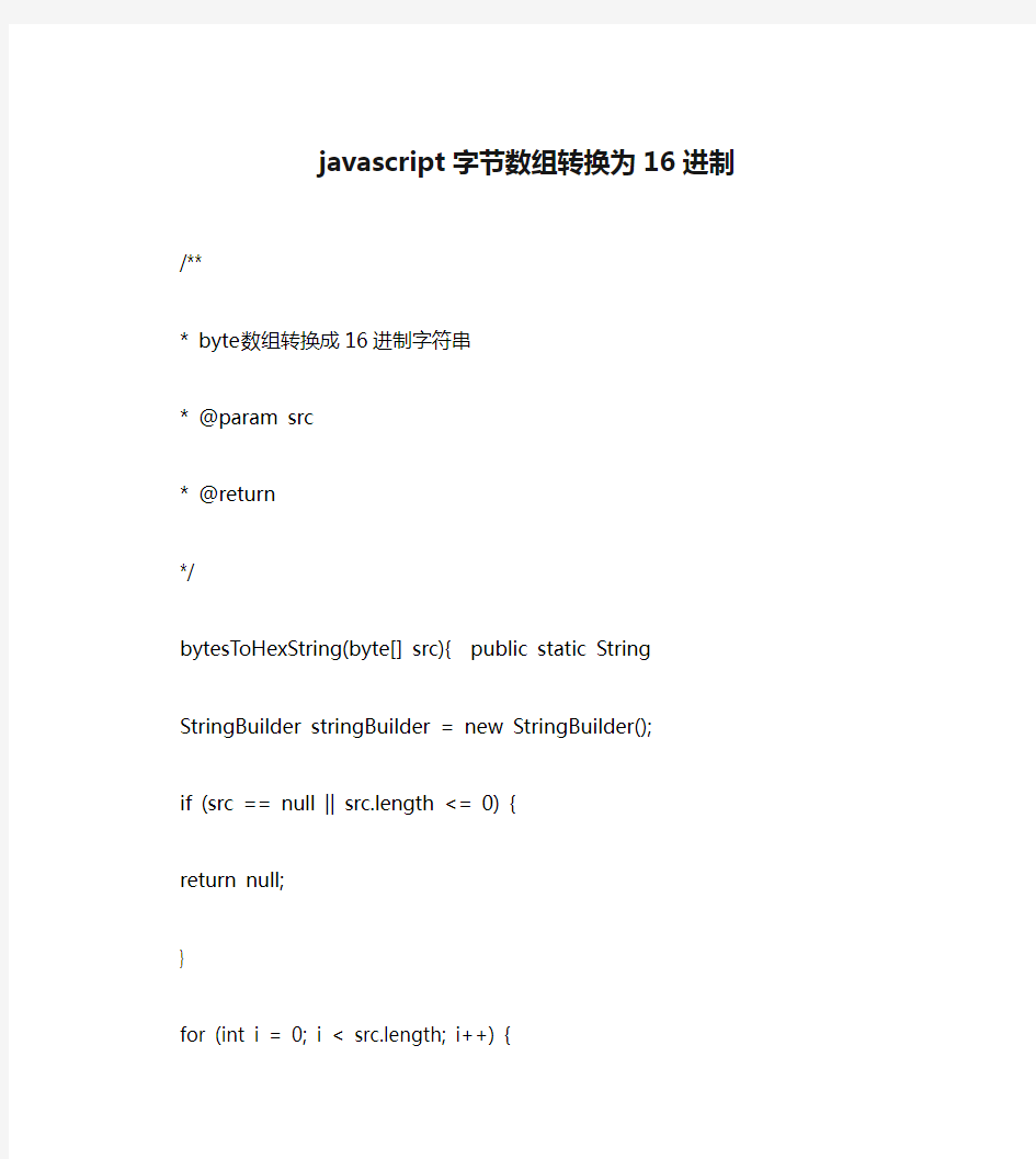 javascript字节数组转换为16进制