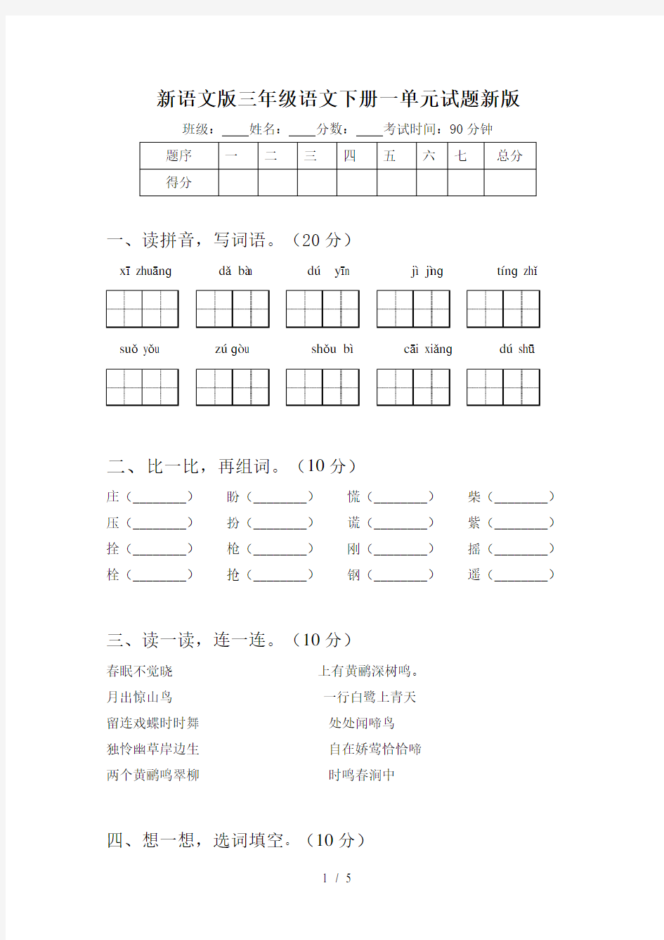 新语文版三年级语文下册一单元试题新版