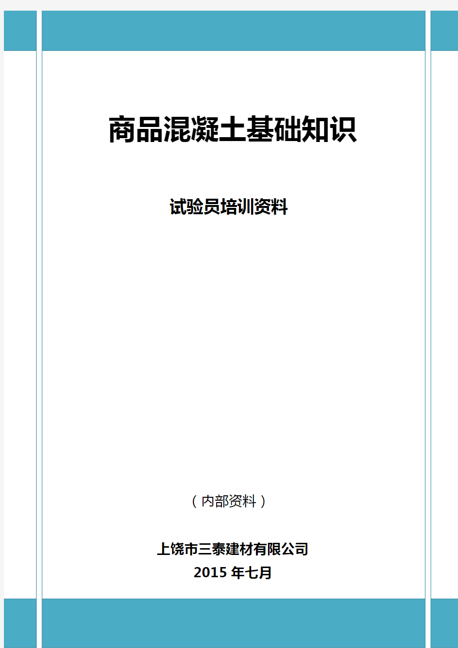 混凝土搅拌站试验员培训教学材料