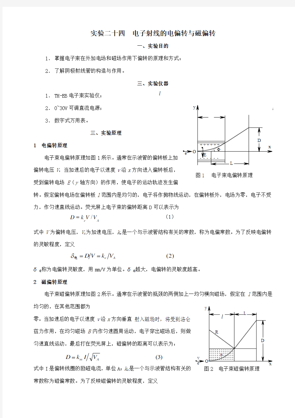 试验二十四电子射线的电偏转与磁偏转