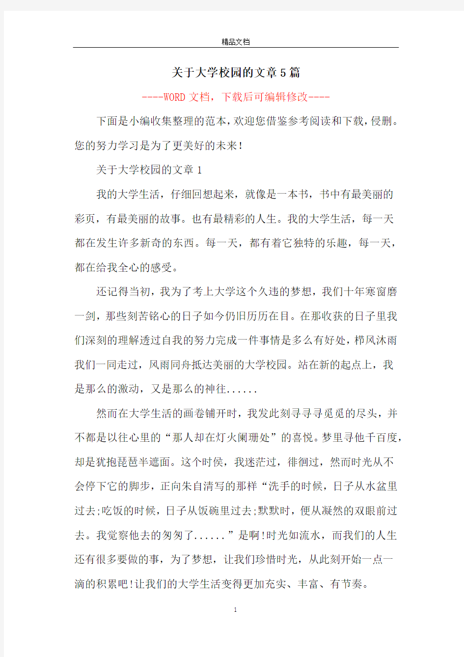 关于大学校园的文章5篇